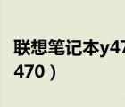 聯(lián)想筆記本y470怎么調(diào)出藍(lán)牙（聯(lián)想筆記本y470）