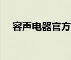 容聲電器官方網(wǎng)站（容聲電器品牌介紹）