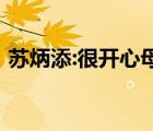 蘇炳添:很開心母校成983大學 具體是怎樣的