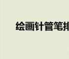 繪畫針管筆排行（好孩子gb品牌介紹）