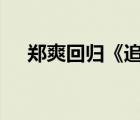 鄭爽回歸《追光吧哥哥》 這是個(gè)什么瓜