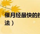 催月經(jīng)最快的按摩方法（催月經(jīng)最快的按摩方法）
