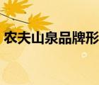 農(nóng)夫山泉品牌形象分析（農(nóng)夫山泉品牌介紹）