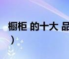 櫥柜 的十大 品牌 是什么（開來櫥柜品牌介紹）