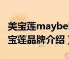 美寶蓮maybelline粉底液（MAYBELLINE美寶蓮品牌介紹）