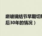 磨玻璃結(jié)節(jié)早期切除可以長時間存活嗎?（磨玻璃結(jié)節(jié)切除后30年的情況）