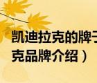 凱迪拉克的牌子是什么樣的（Cadillac凱迪拉克品牌介紹）