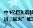 中4億巨獎(jiǎng)遭賴賬：男子將其高尚法庭 機(jī)構(gòu)官員“毀滅”證據(jù)