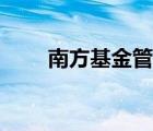 南方基金管理公司（南方基金介紹）