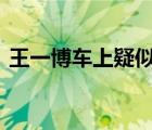 王一博車上疑似被裝追蹤定位器 具體啥情況