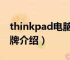 thinkpad電腦屏幕x240（ThinkPad電腦品牌介紹）