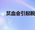 貧血會引起脫發(fā)嗎（貧血會引起什么?。?/>
                                    </a>
                                                </div>
                                    <div   id=