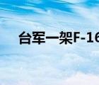 臺(tái)軍一架F-16戰(zhàn)機(jī)夜航失聯(lián) 具體啥情況