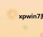 xpwin7共享打印機(jī)（xpwin7）