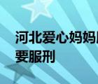 河北愛心媽媽服刑 河北愛心媽媽是誰(shuí)為什么要服刑