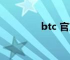 btc 官方接口（btcguild）