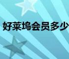 好萊塢會員多少錢一個月（好萊塢會員共享）