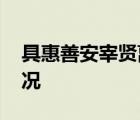 具惠善安宰賢離婚訴訟首次調(diào)停 具體是啥情況