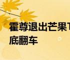 霍尊退出芒果TV綜藝節(jié)目 節(jié)目被下線霍尊徹底翻車