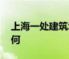 上海一處建筑坍塌 什么建筑坍塌傷亡情況如何