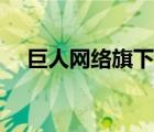 巨人網(wǎng)絡(luò)旗下公司（巨人網(wǎng)絡(luò)品牌介紹）