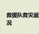 救援隊救災(zāi)返程被卡收費近500元 具體啥情況