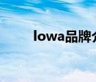 lowa品牌介紹（LOWA品牌介紹）