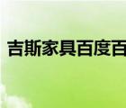 吉斯家具百度百科（吉斯家具JISI品牌介紹）