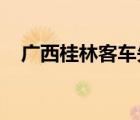 廣西桂林客車失控是怎樣的傷亡情況如何