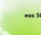 eos 50d價位（eos 50d）