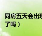 同房五天會出現(xiàn)胸脹嗎（同房后五天胸脹懷孕了嗎）