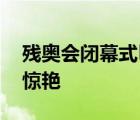 殘奧會閉幕式巴黎手臂舞絕了 現(xiàn)場畫面有多驚艷