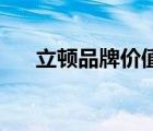 立頓品牌價(jià)值（立頓Lipton品牌介紹）