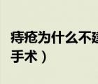 痔瘡為什么不建議手術(shù)治（痔瘡為什么不建議手術(shù)）