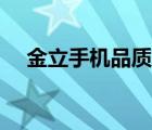 金立手機(jī)品質(zhì)怎樣（金立手機(jī)品牌介紹）