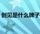 創(chuàng)見是什么牌子（創(chuàng)見Transcend品牌介紹）