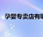 孕嬰專賣店有哪些（歐珀萊俊士品牌介紹）