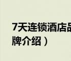 7天連鎖酒店品牌如何維護(hù)（7天連鎖酒店品牌介紹）