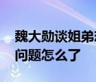 魏大勛談姐弟戀 怎么回答的魏大勛回答這個問題怎么了