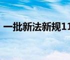 一批新法新規(guī)11月起施行 具體包括哪些規(guī)定