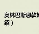 奧林巴斯哪款好（OLYMPUS奧林巴斯品牌介紹）