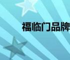 福臨門品牌好嗎（福臨門品牌介紹）