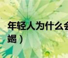 年輕人為什么會得早搏（年輕人為什么會腎衰竭）