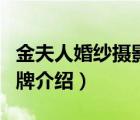 金夫人婚紗攝影旗下品牌（金夫人婚紗攝影品牌介紹）