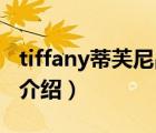 tiffany蒂芙尼品牌含義（Tiffany蒂芙尼品牌介紹）