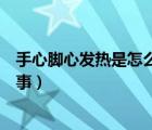 手心腳心發(fā)熱是怎么回事吃什么藥（手心腳心發(fā)熱是怎么回事）