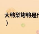 大鴨梨烤鴨是什么檔次（大鴨梨烤鴨品牌介紹）