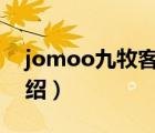 jomoo九牧客服電話（九牧JOMOO品牌介紹）