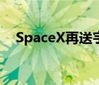 SpaceX再送宇航員上太空 具體是啥情況