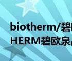 biotherm/碧歐泉男士新滋養(yǎng)潔面乳（BIOTHERM碧歐泉品牌介紹）